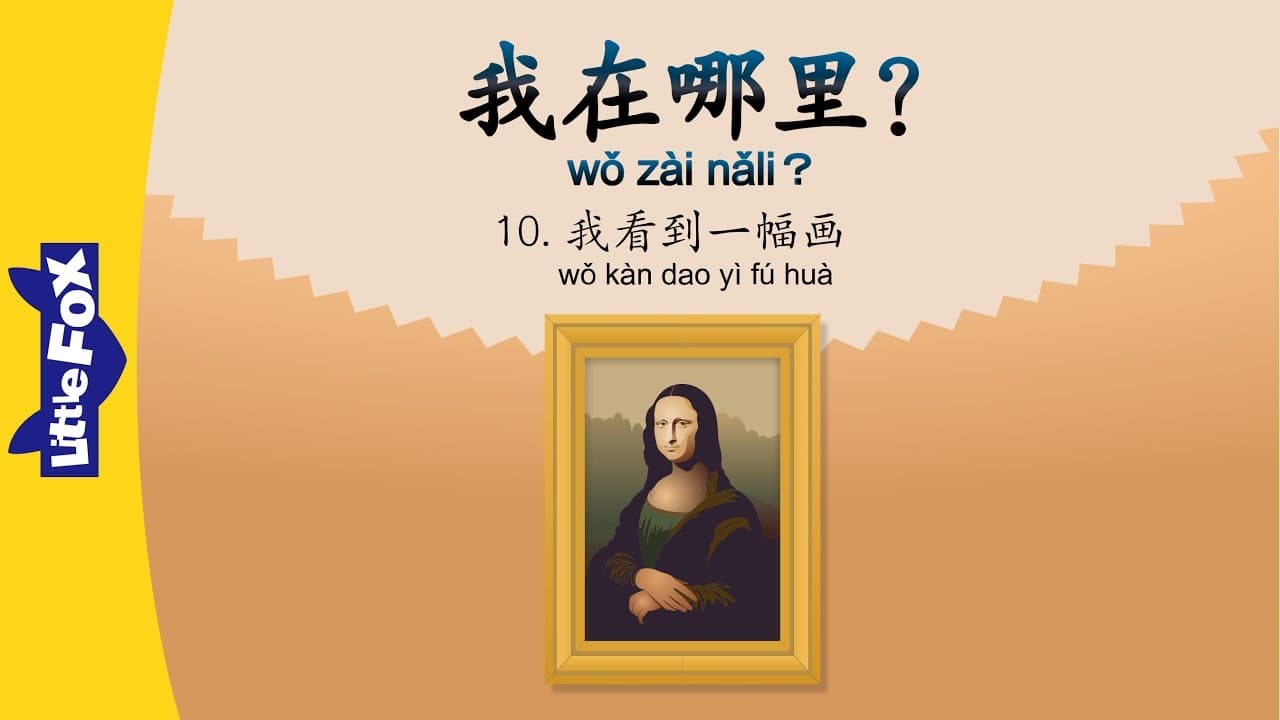 Where Am I? 10: I See a Painting (我在哪里? 10 : 我看到一幅画) | Early Learning | Chinese | By Little Fox
