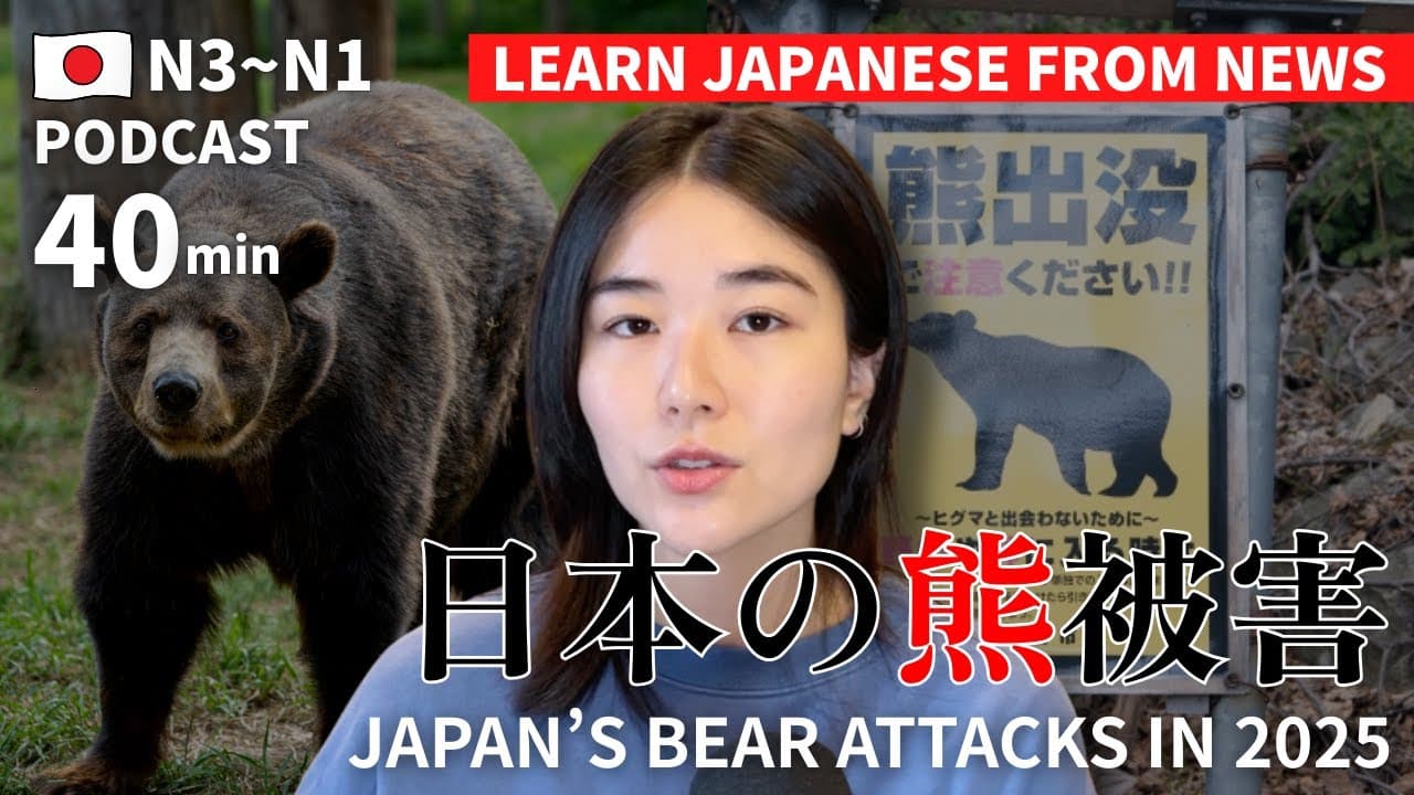 観光客も要注意⚠️なぜ今年は熊被害が多いのか？｜日本語ポッドキャスト