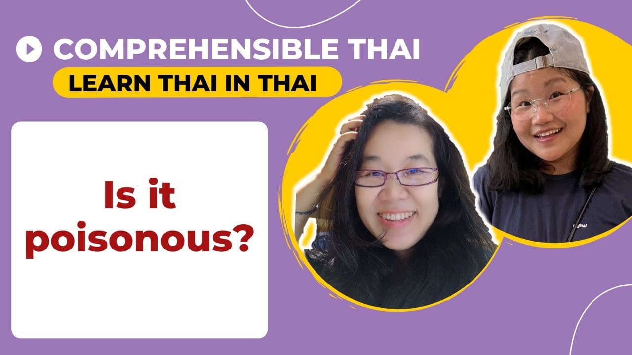 Is it poisonous? (Learn Thai in Thai: Basic Beginner)