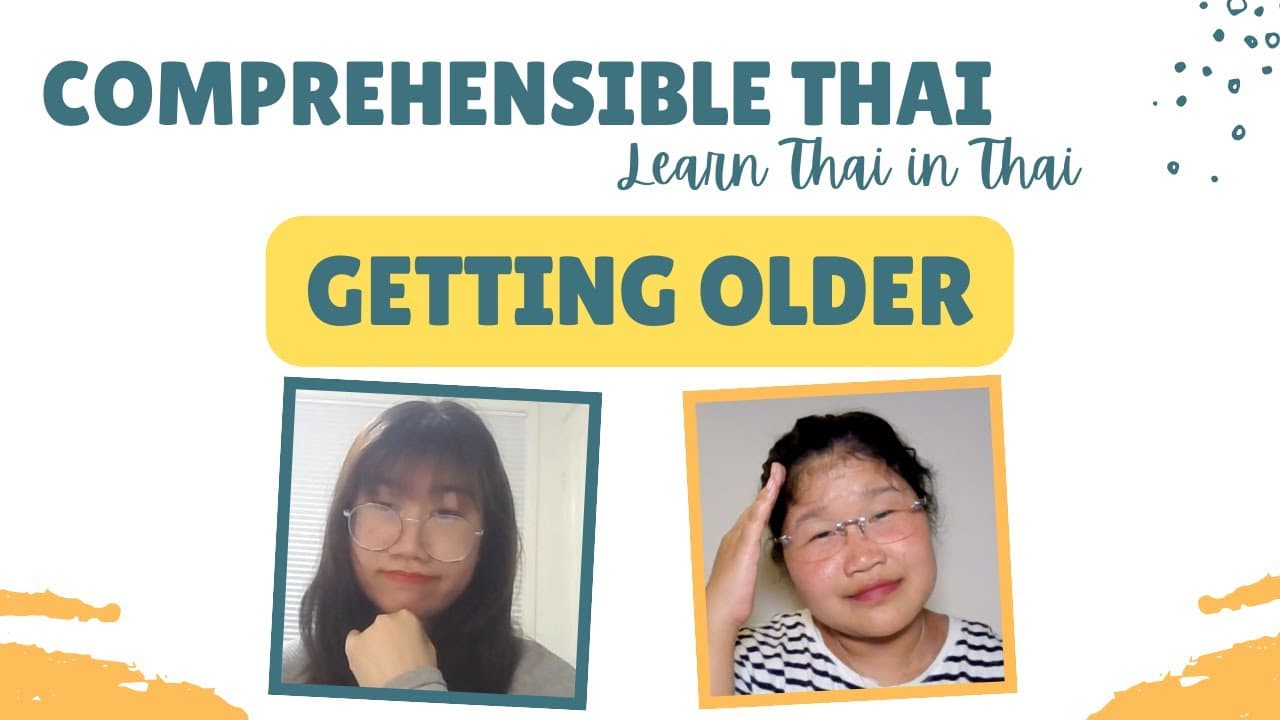 Getting older (Learn Thai in Thai: Basic Beginner)
