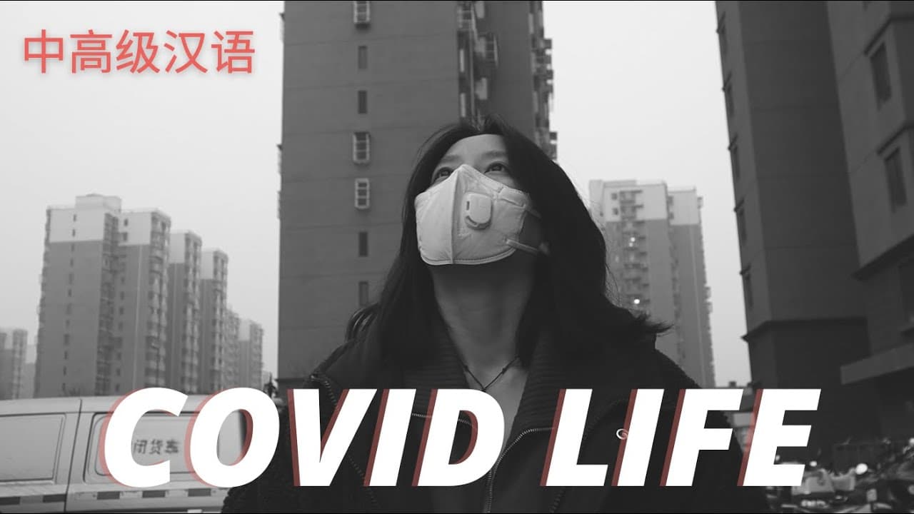 WHY SO SERIOUS // a normal covid day in Beijing // Chinese listening//中高级汉语听力