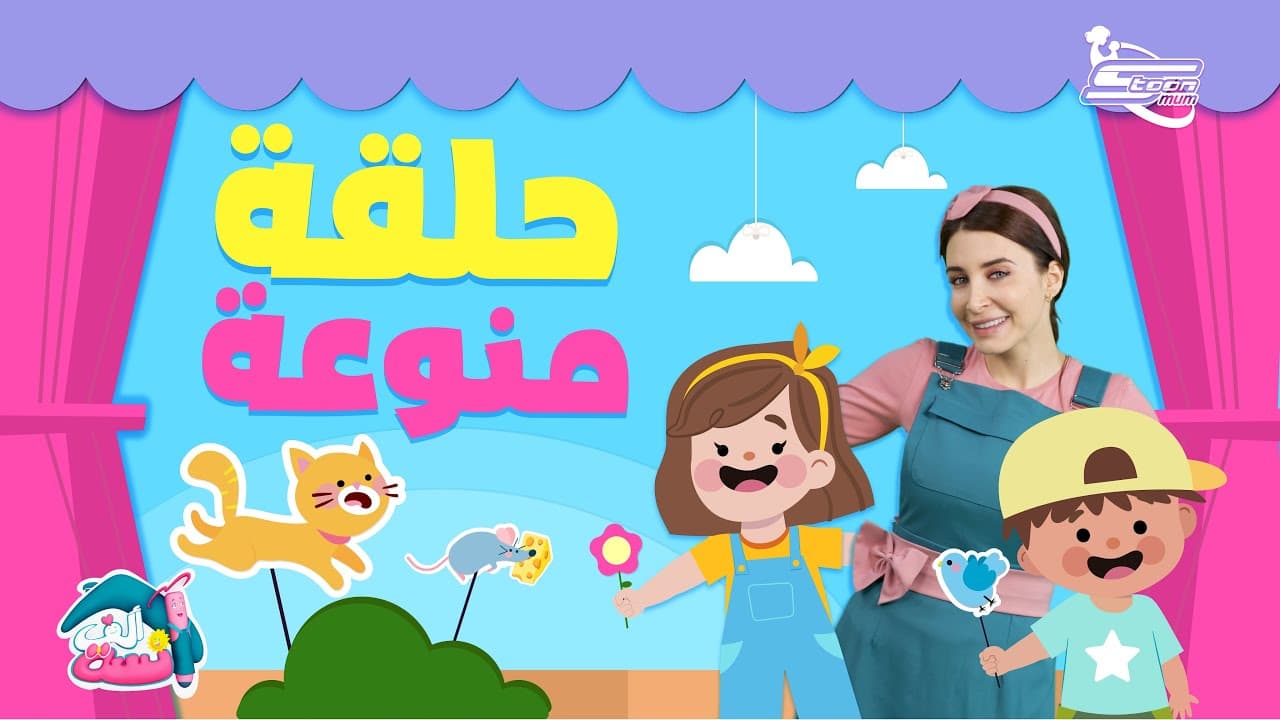 الحيوانات والبيئة من حولنا باللغة العربية مع الآنسة ألف