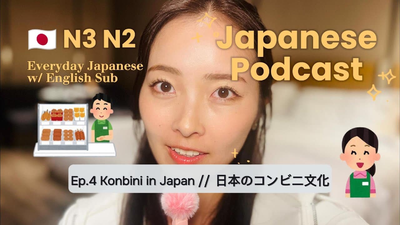 【JAPANESE PODCAST EP.4】EVERYDAY JAPANESE LISTENING | Japan’s Konbini Top 3 Fun Facts w/ English Subs