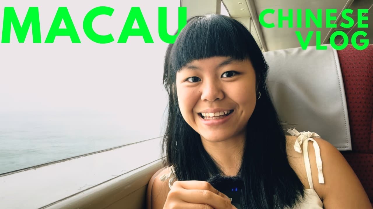 中文Vlog｜跟我一起去澳门旅游：蛋挞和赌场！