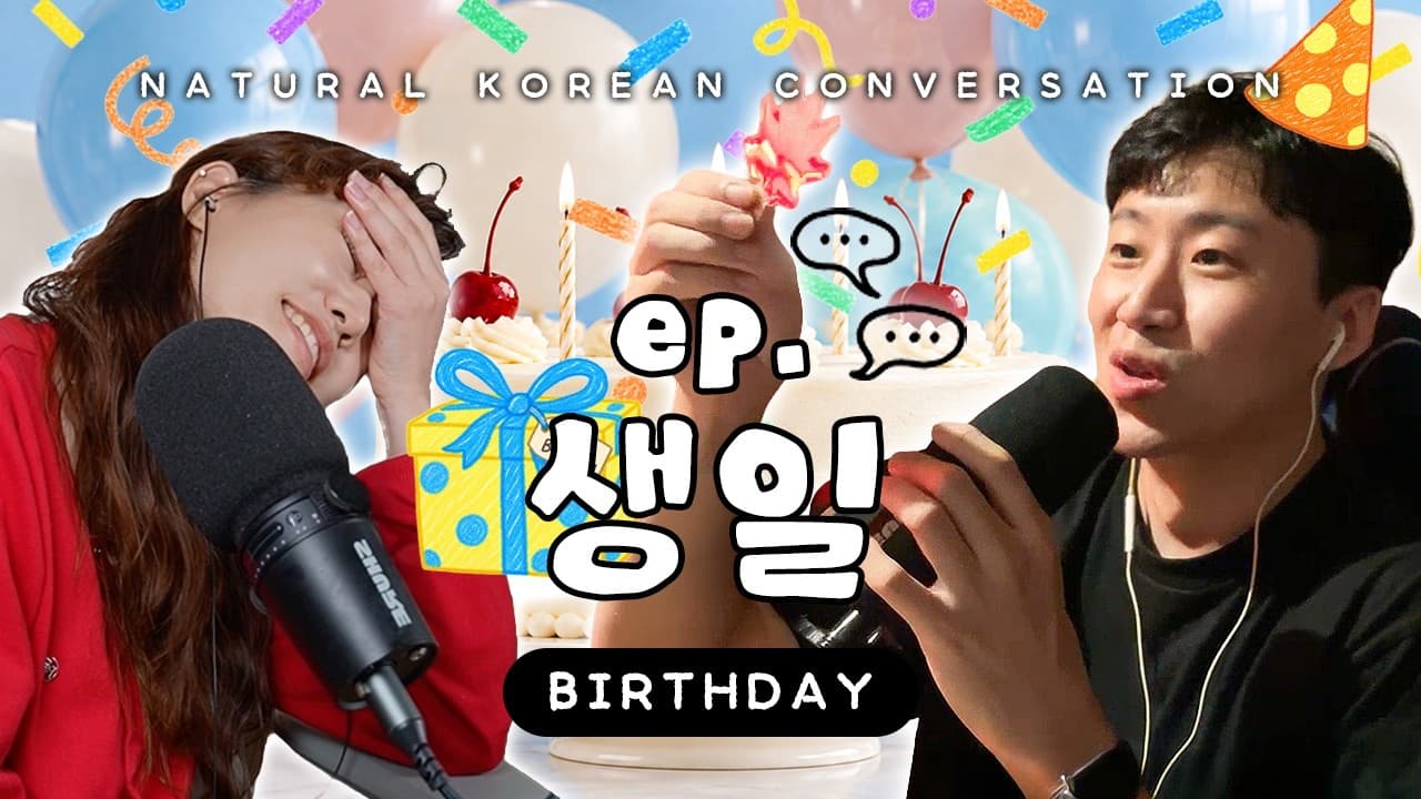 최고의 생일 선물은? (What’s the Best Birthday Gift? 🎁) | 한국생활 요모조모 ♯33