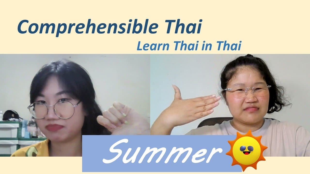 Summer (Learn Thai in Thai: Basic Beginner)