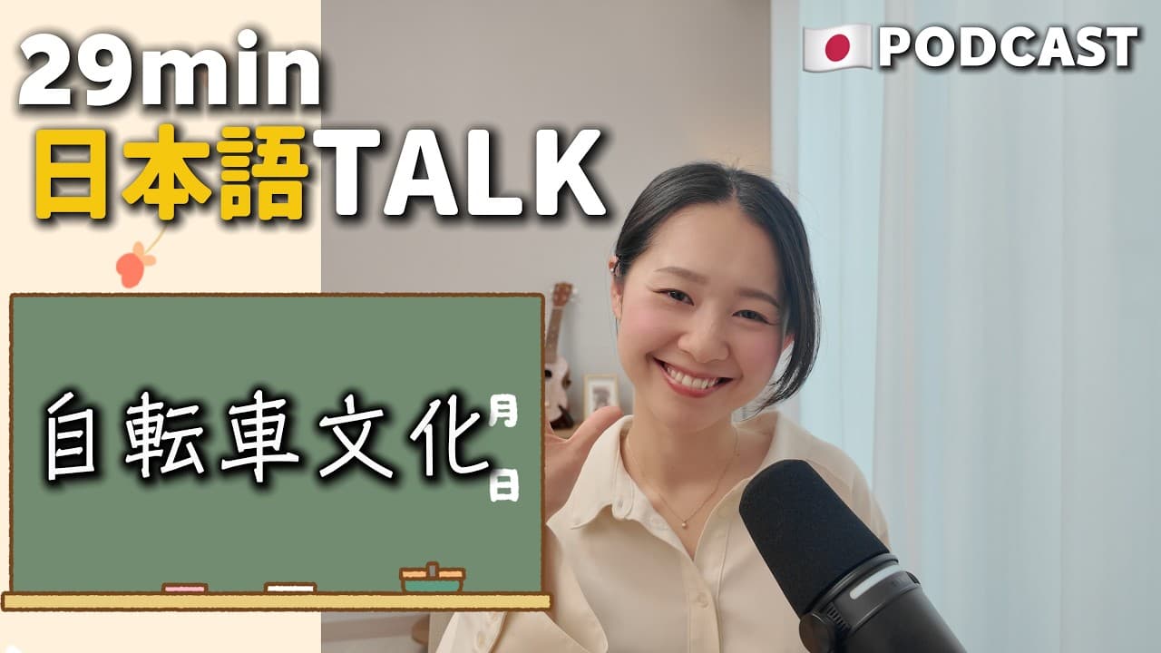 Ep.47 – 日本の自転車文化【Japanese Podcast】