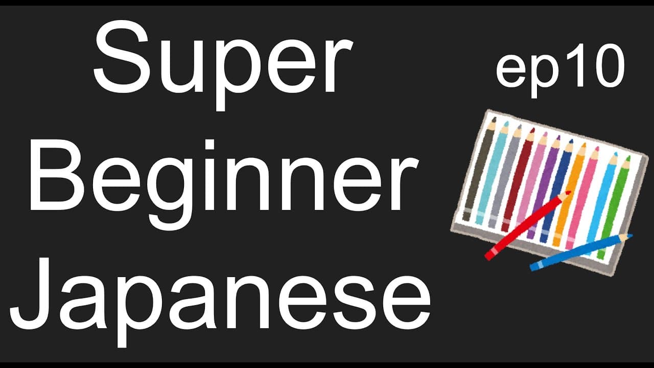 #10 色の言葉 | Japanese for Beginners