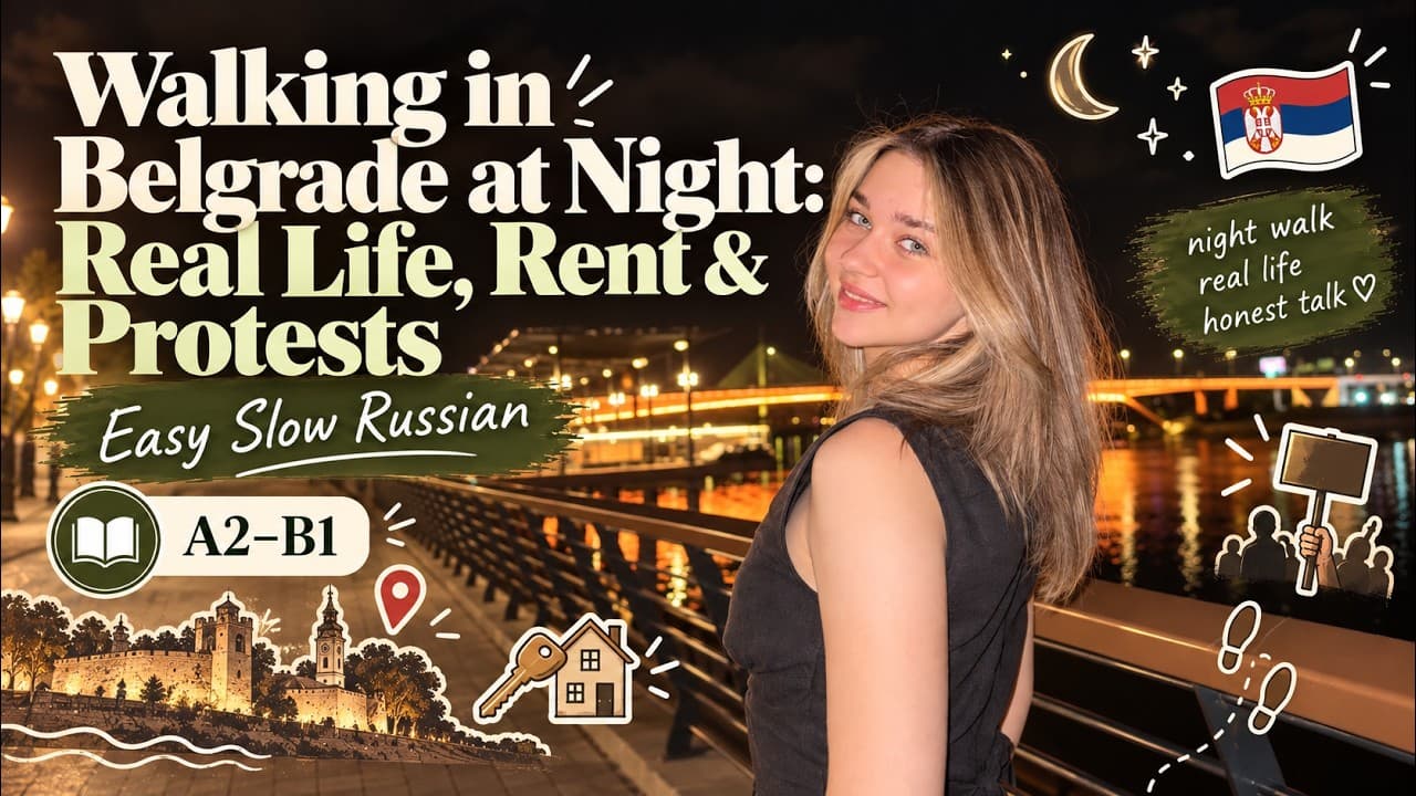 Walking in Belgrade at Night: Real Life, Rent & Protests 🇷🇸 | Easy Slow Russian A2–B1