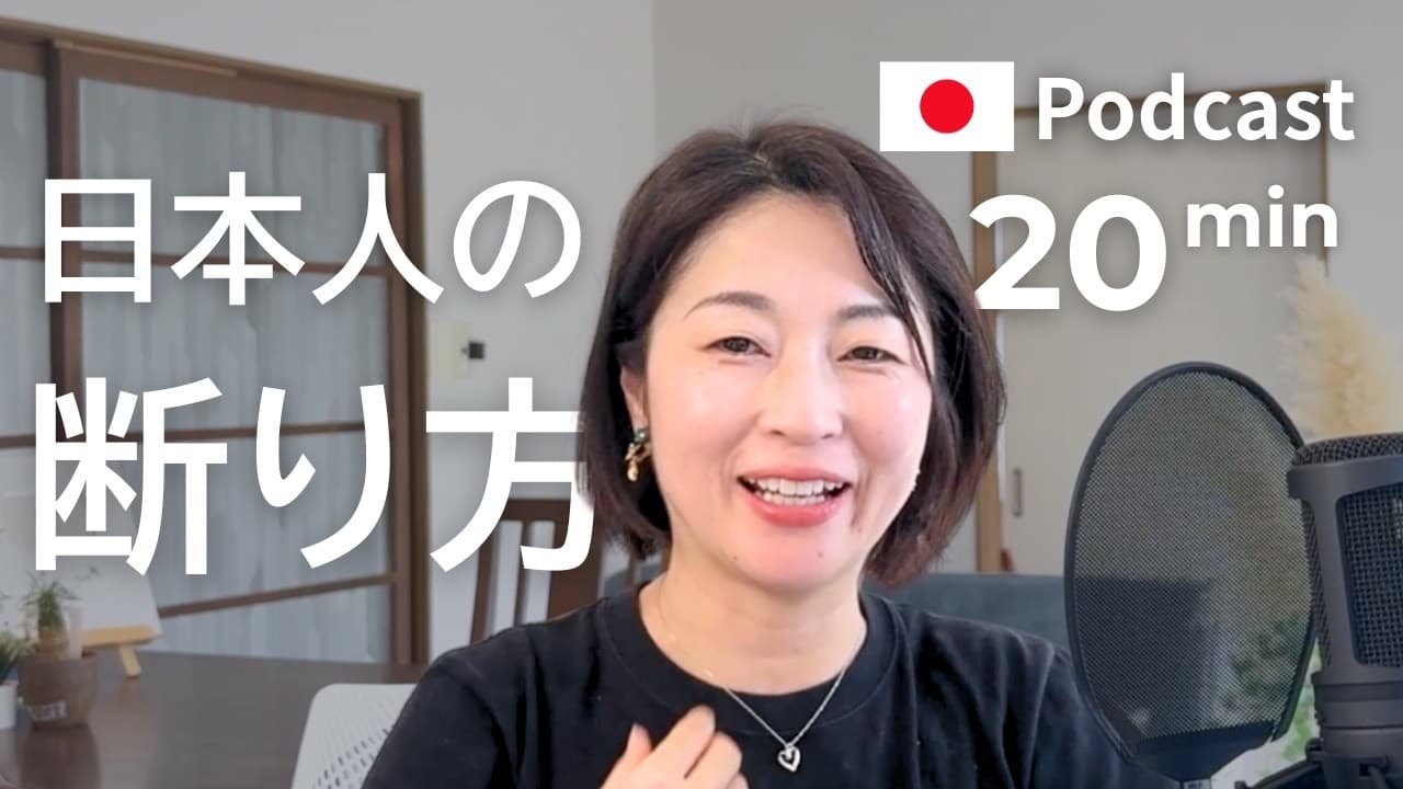 日本人の断り方　Ep.69｜日本語ポッドキャスト