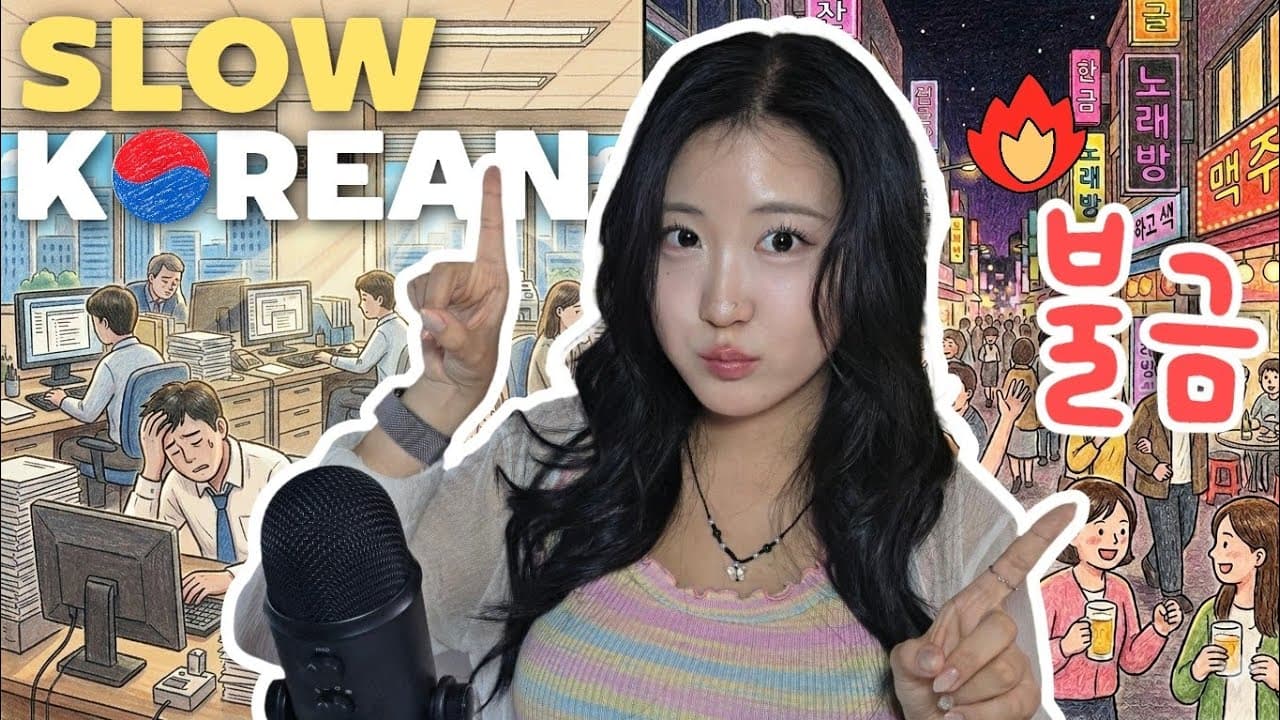 😩Monday Blues & Friday Nights in Korea🇰🇷한국의 평일과 불금 | Slow Korean Podcast | Korean listening practice