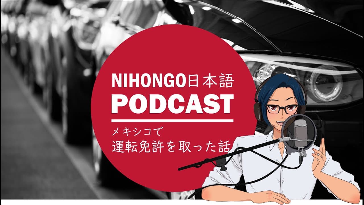 🚗💳メキシコで運転免許を取ったときの話🤩😓(Japanese Podcast with subtitles)