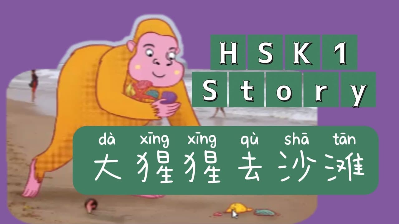Acquire Language from TPRS Story, Gorrila on Beach, Slow Chinese Listening 4 Complete Beginner HSK1