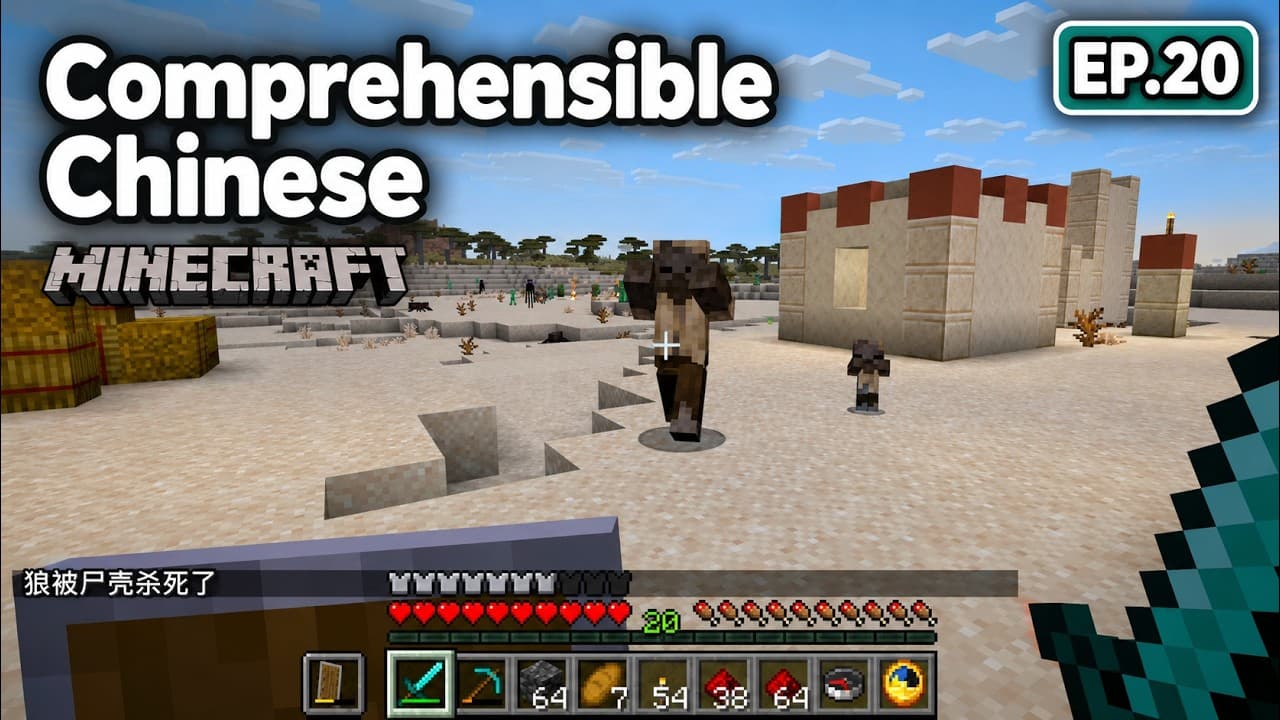 Zombie Dad and Baby Zombie Attacked Me in Minecraft | EP 20 | Comprehensible Input Chinese Gaming