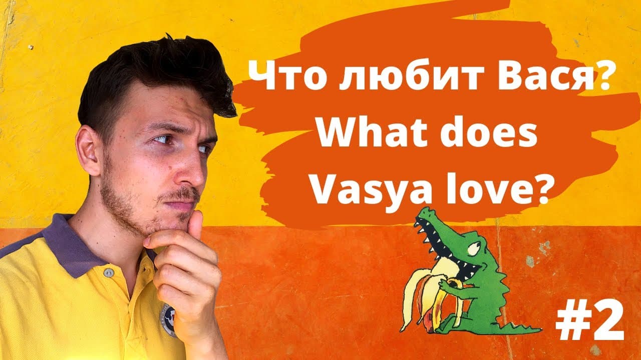 What does Vasya love? - Part 2 - Russian TPRS Course for Complete Beginners