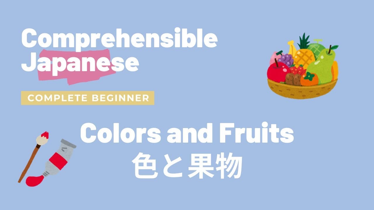 Colors and Fruits 色と果物  - Complete Beginner Japanese 日本語超初心者