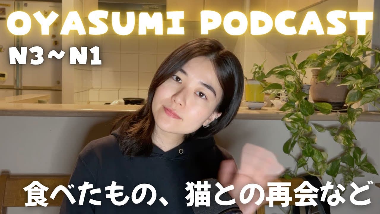 【ため口👂🇯🇵】日本帰国後の生活｜日本語ポッドキャスト
