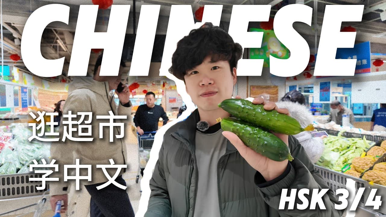 [HSK] Chinese Supermarket Guide: 103 Essential Mandarin Words | Learn Chinese (CI) #learnmandarin