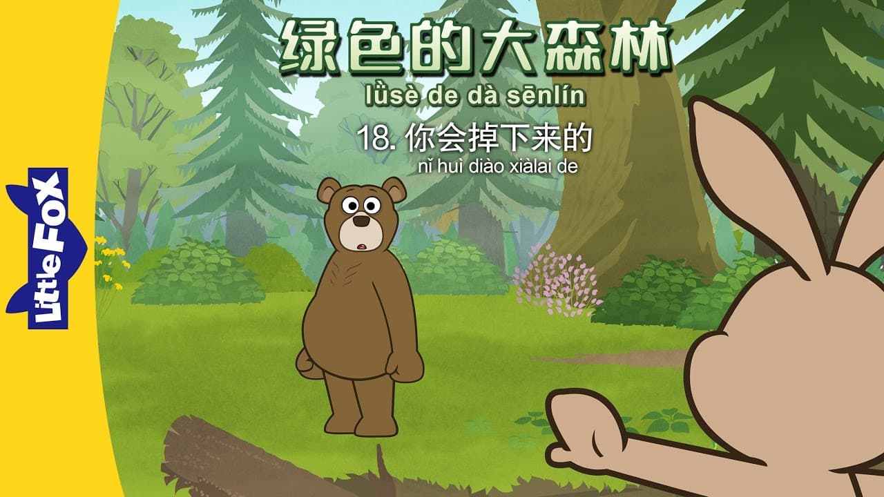 The Big Green Forest 18: You Will Fall (绿色的大森林 18：你会掉下来的) | Animals | Chinese | By Little Fox