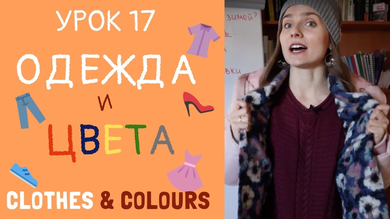 Что мы носим зимой и летом? Одежда и цвета | Урок 17