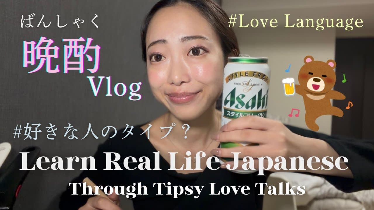 ゆる晩酌Vlog / お酒飲みながら恋愛トーク🍺