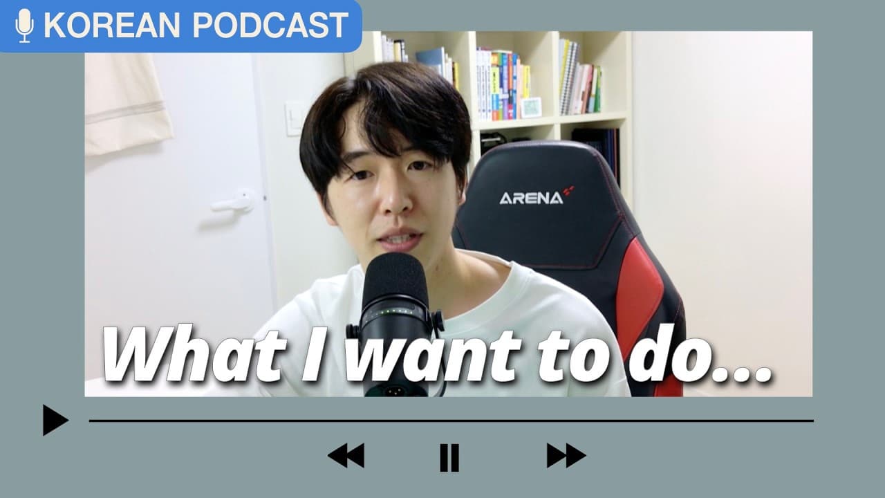 10년 전부터 하고 싶었던 일, 드디어 시작합니다 #koreanpodcast