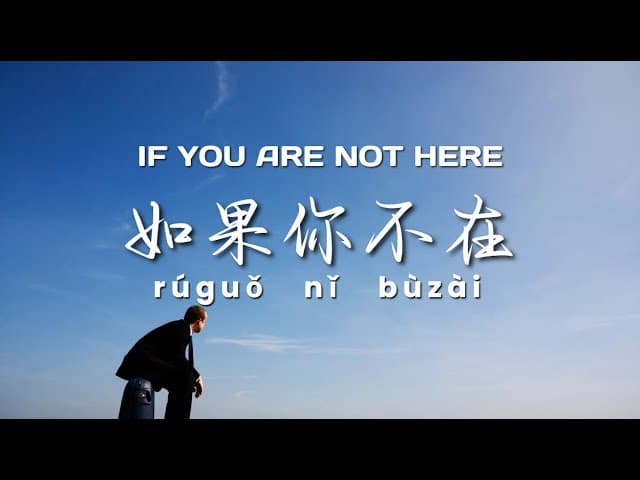 如果你不在 | If You Are Not Here (HSK 1-3) | Learn Chinese Through Songs (Lyrics/Pinyin)