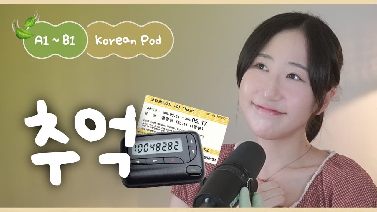 🕰️ 과거가 그리울 때가 있나요? | SDBD Korean Podcast for Beginner