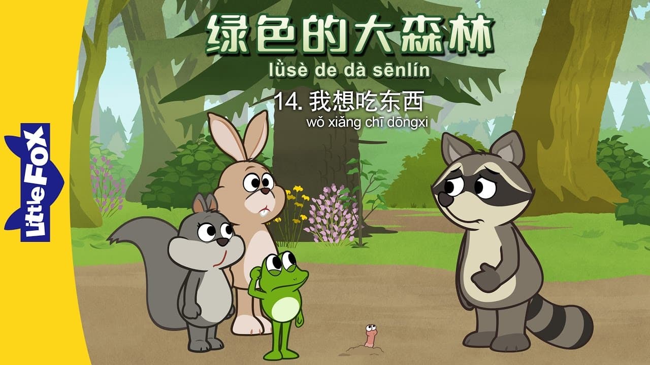 The Big Green Forest 14: I Want to Eat (绿色的大森林 14 ：我想吃东西) | Animals | Chinese | By Little Fox