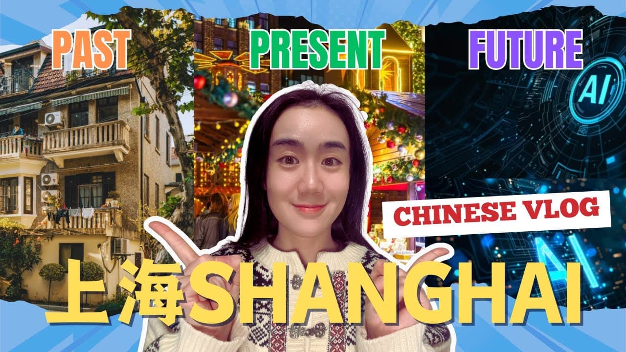 中文vlog-Real Shanghai: From 1930s Alleys to AI Waves | Mandarin learning&Chinese culture