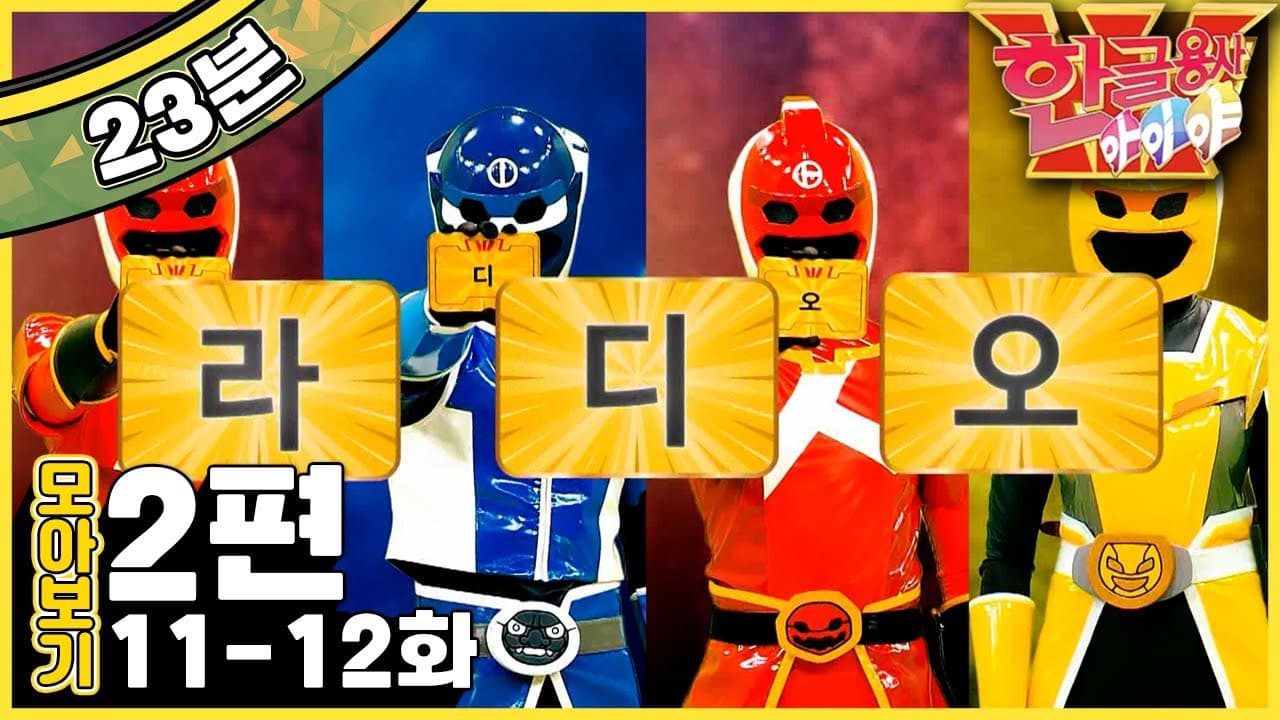 [EBS놀이터] 한글용사 아이야💥｜11-12화｜라디오｜모자｜자음｜한글｜2편 모아보기｜25분 연속보기