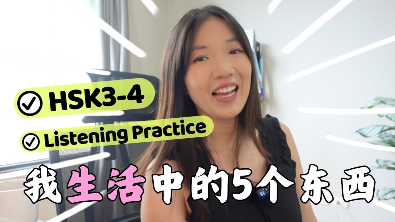 Chinese Listening Practice (HSK3-4): 5 Essential Things I Bought That Make My Life Better.