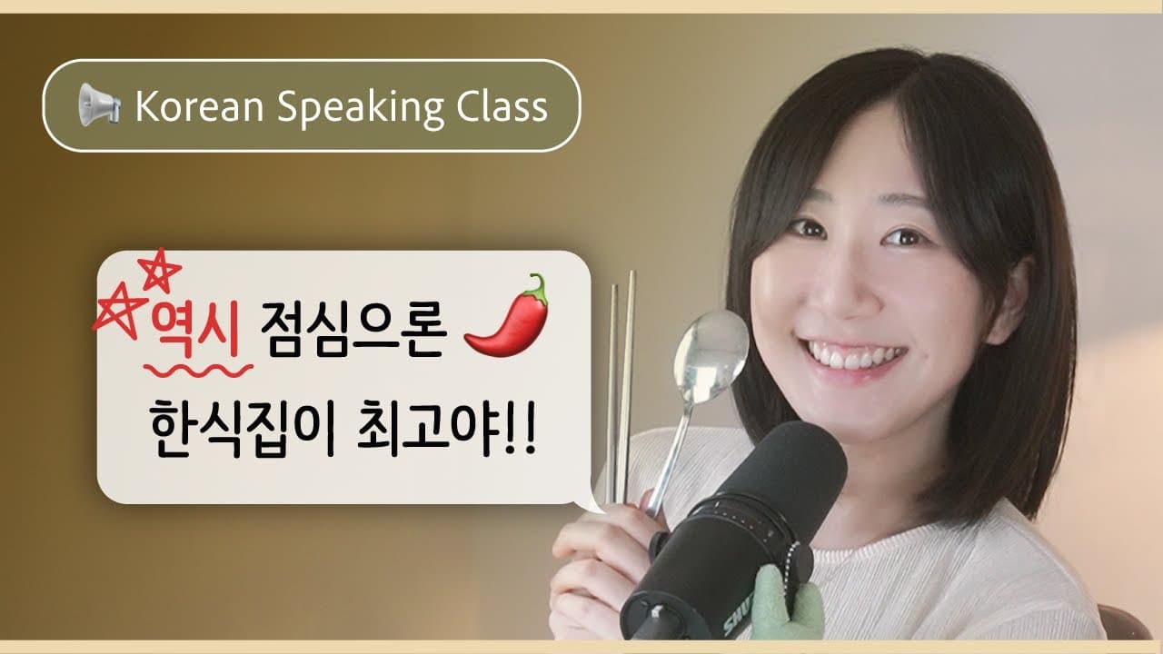 👍 한마디로 칭찬과 공감을 동시에! | SDBD Korean Speaking Class