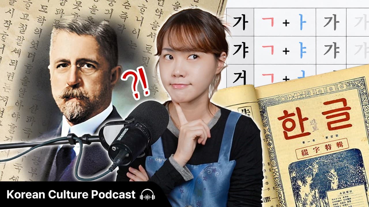 [한글날 100주년] 최초의 한글 교과서를 만든 건 외국인?! | The Untold Story of Hangul 💬