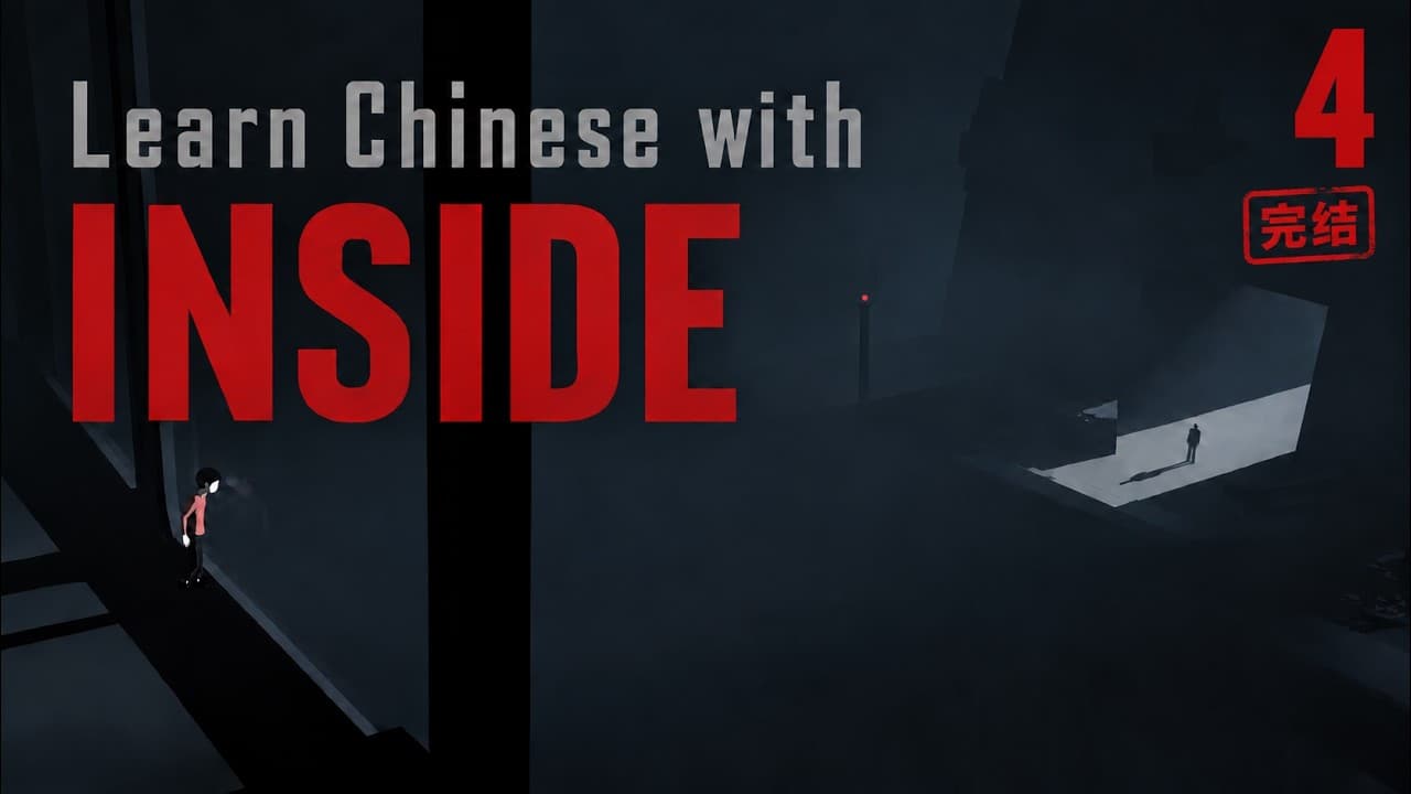 Learn Chinese with INSIDE | EP.4 The End | Mandarin Gaming Comprehensible Input