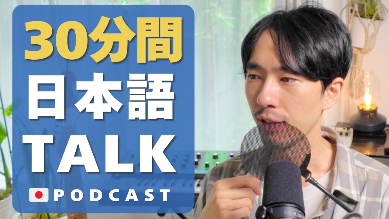 Japanese Listening | Things I wasn’t good at when I was a child #78 Intermediate 