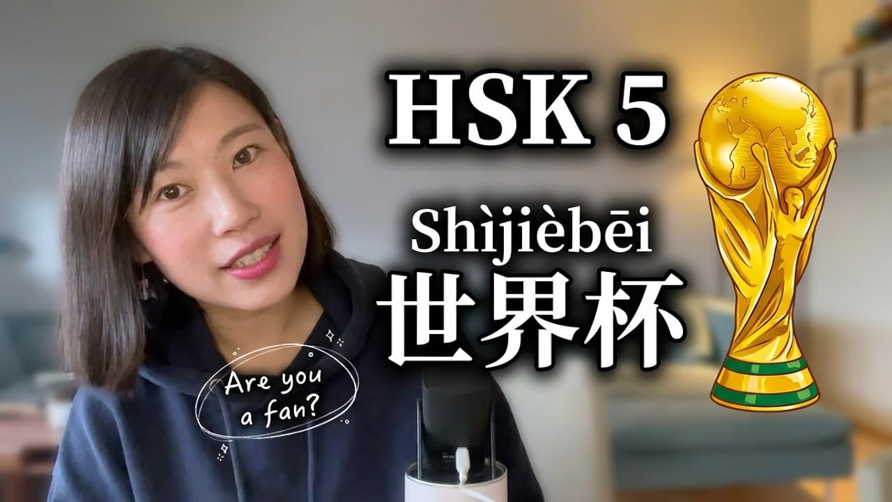 HSK 5 Chinese Listening/ Football World Cup Chinese/ Comprehensible input