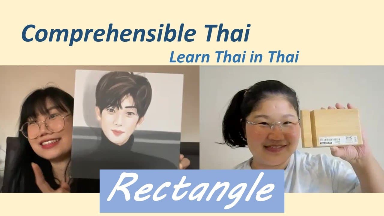 Rectangle (Learn Thai in Thai: Basic Beginner)