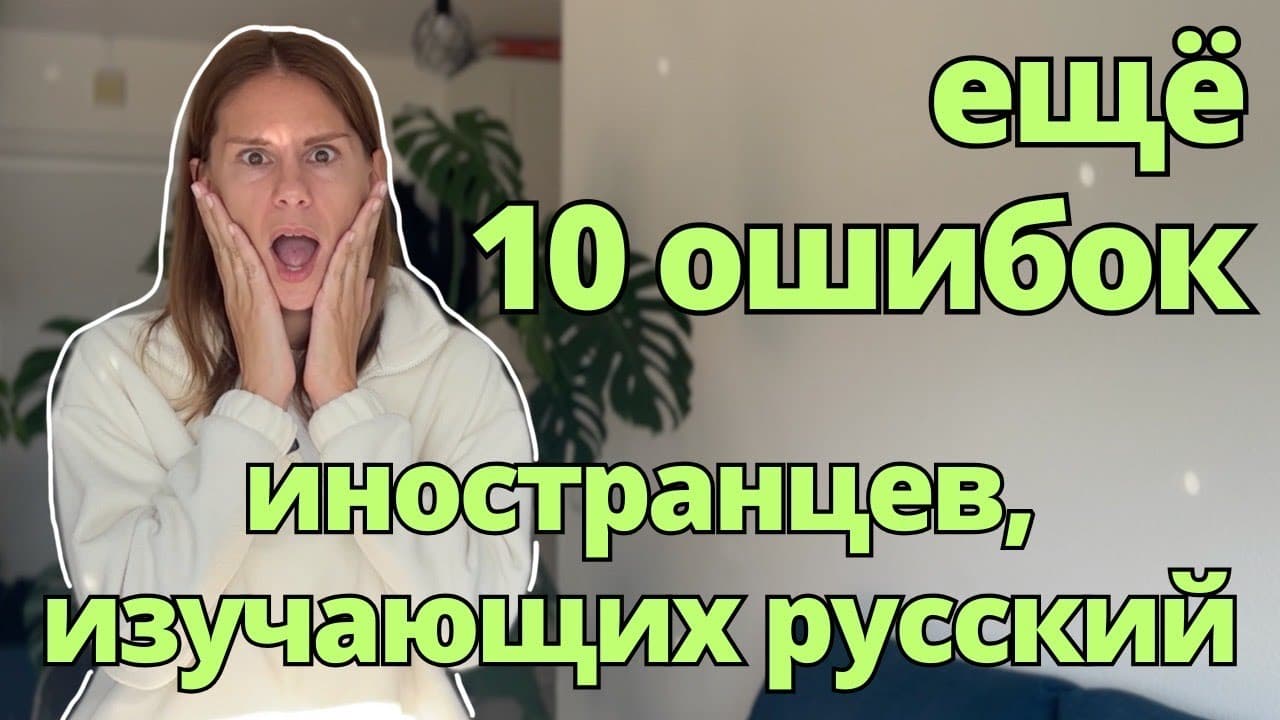 Ещё 10 ошибок иностранцев, изучающих русский | 10 More Mistakes Foreigners Make in Russian Language