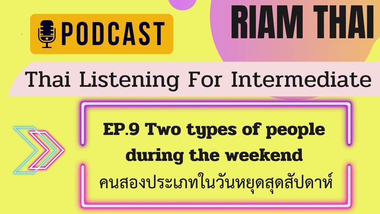 Practice Thai Listening EP.9 Two types of people during the weekend คนสองประเภทในวันหยุดสุดสัปดาห์