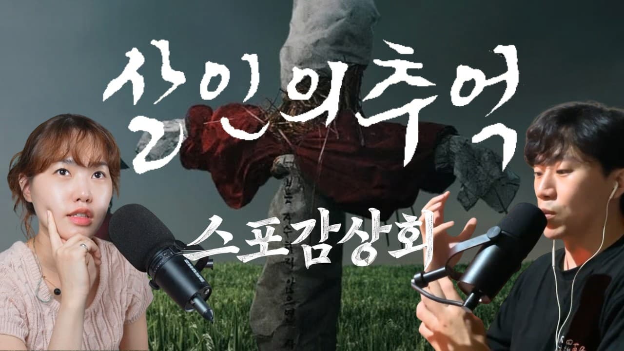살인의 추억 (Memories of Murder) 스포감상회