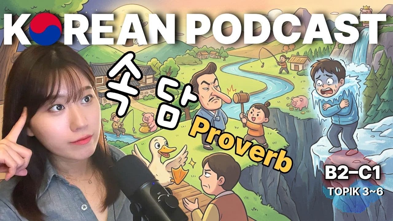 Why Do Koreans Talk About "Duck Feet" and "Kimchi Soup"? | 속담&관용표현 🇰🇷 | Intermediate Korean Podcast