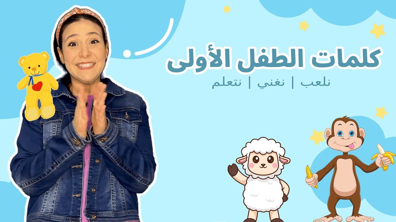 Arabic Learning for Kids كلمات الطفل الاولى باللغة العربية | تعليم الاطفال النطق - بدون موسيقى