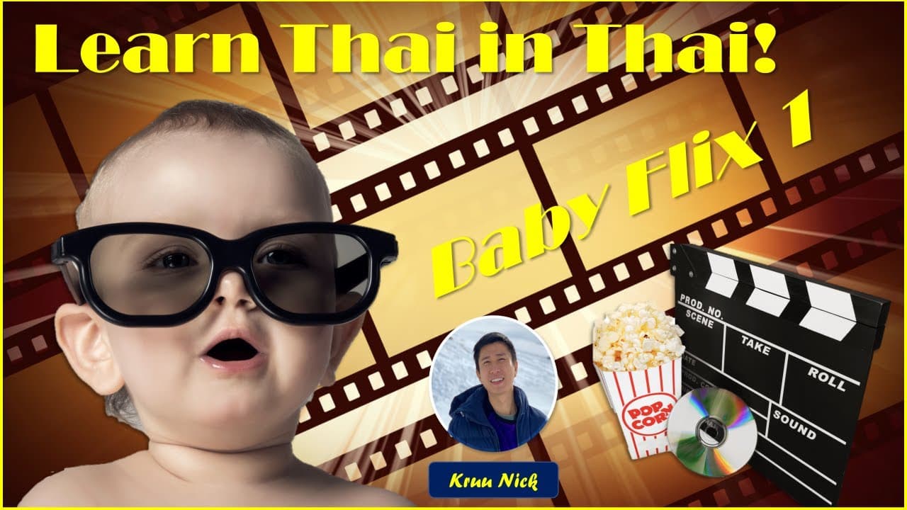 Absolute Beginner Learn Thai in Thai: Baby Flix 1: Hello Somchai (watch after Lesson 16)