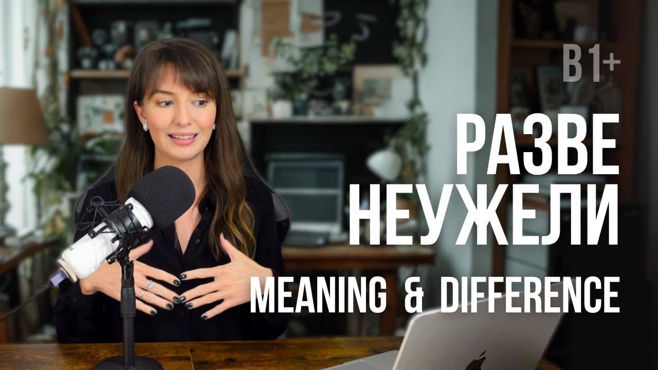 How to Use РАЗВЕ, НЕУЖЕЛИ in Russian – Meanings, Examples & Difference  #russianrealtalk