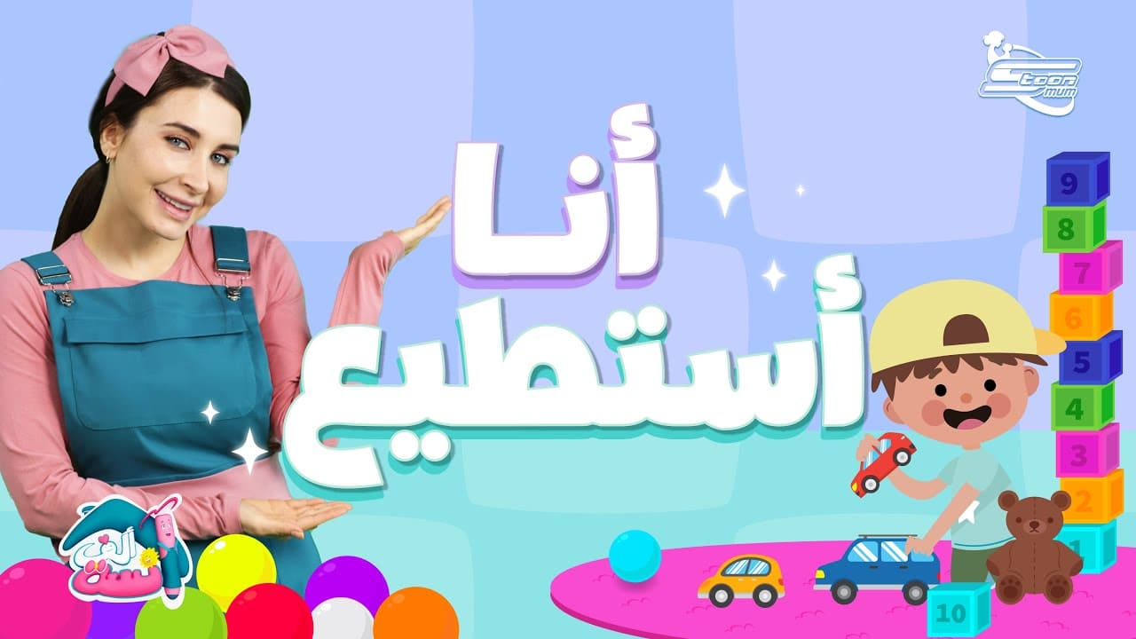 آنسة ألف تعلّم طفلكِ كيف يستطيع أن يفعل المهام اليومية