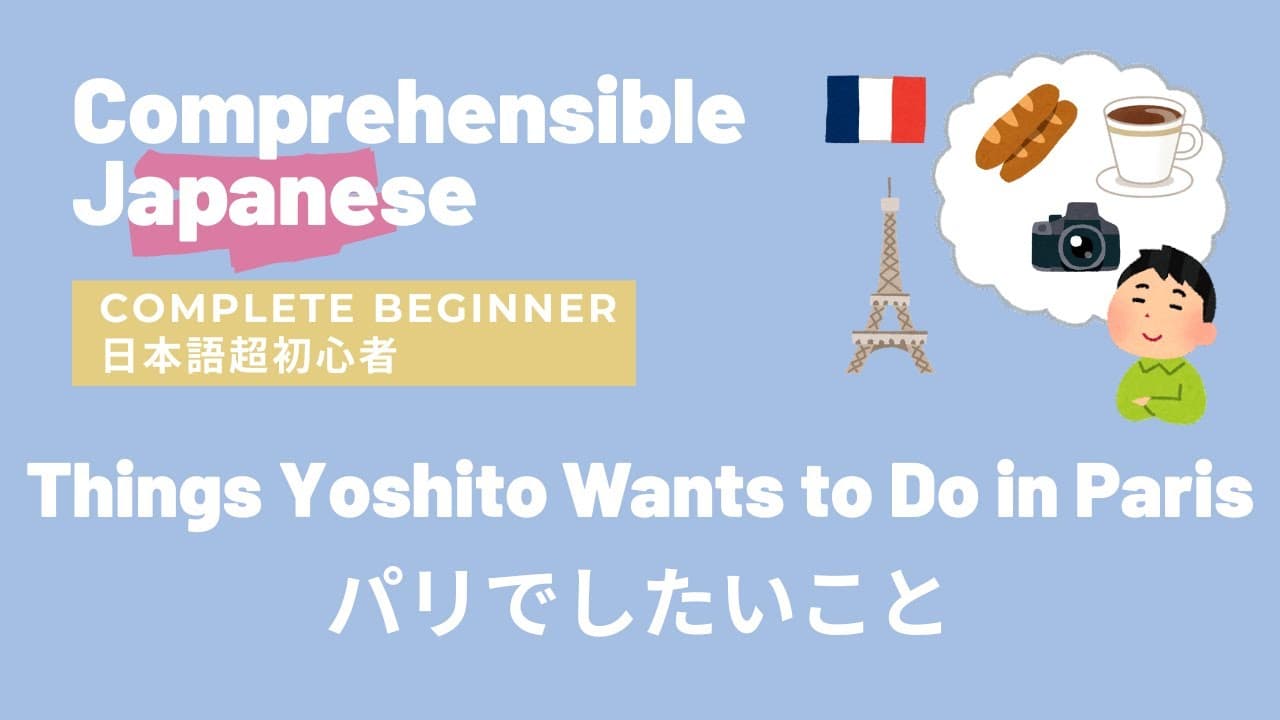 パリでしたいこと🇫🇷Comprehensible Input Japanese (Complete Beginner)