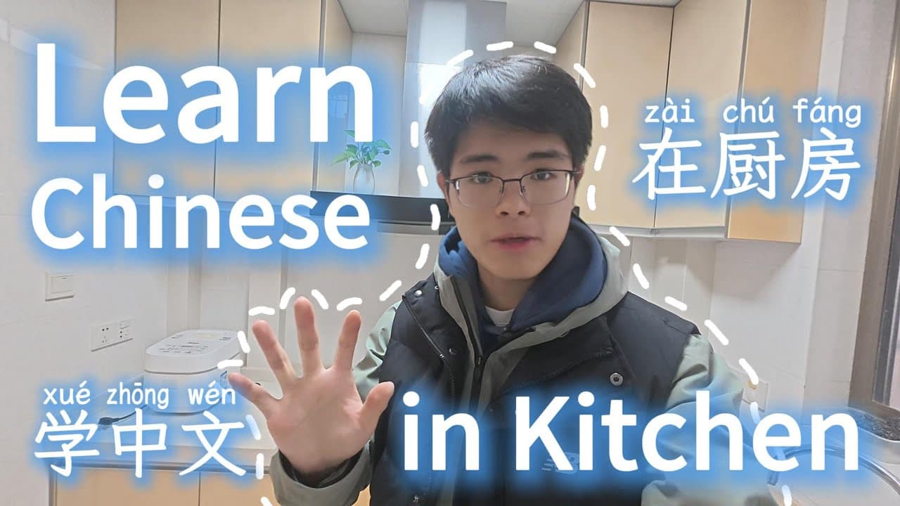 在厨房 学中文 | What's in a Chinese kitchen? | Chinese | Mandarin | HSK