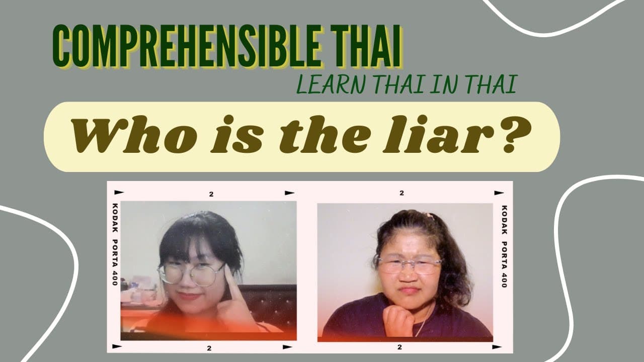 Who is the liar? (Learn Thai in Thai: Basic Beginner)