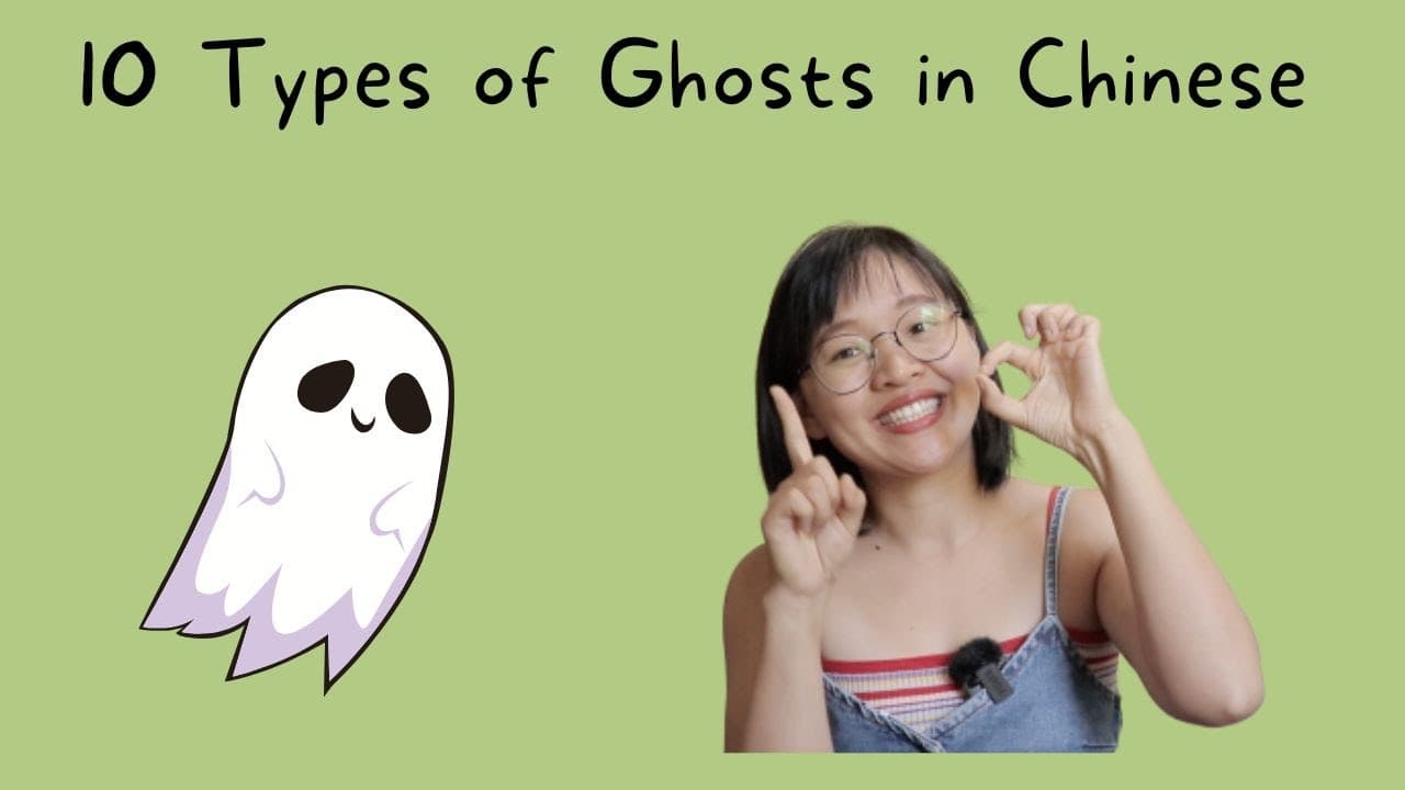 10 Types of ghosts in Chinese | Comprehensible input | fun words in Chinese｜low intermediate